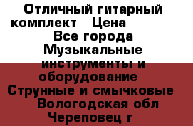 Отличный гитарный комплект › Цена ­ 6 999 - Все города Музыкальные инструменты и оборудование » Струнные и смычковые   . Вологодская обл.,Череповец г.